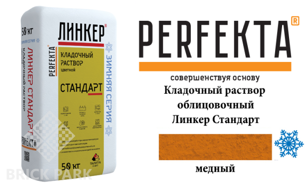 Цветной кладочный раствор Perfekta Стандарт зима медный 50