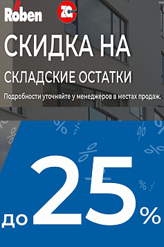 Акция Roben Акция Roben