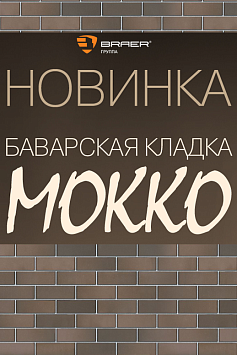 Новинка БРАЕР кирпич Мокко Новинка БРАЕР кирпич Мокко