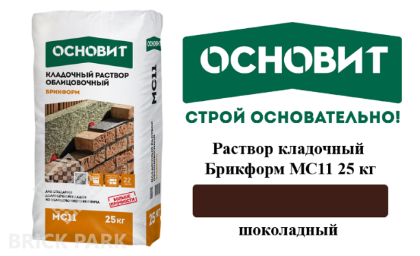 Раствор кладочный Основит Брикформ МС11 шоколадный 25 кг