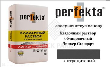 Цветной кладочный раствор Perfekta Стандарт антрацитовый 50