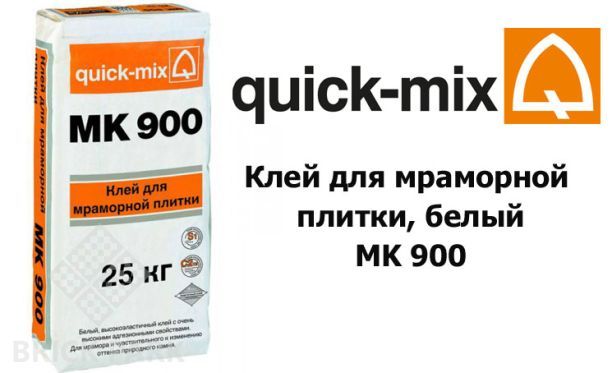 Клей для мраморной плитки, белый Quick-Mix MK 900
