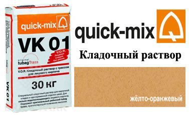 Кладочный раствор Quick-Mix VK 01.N желто-оранжевый