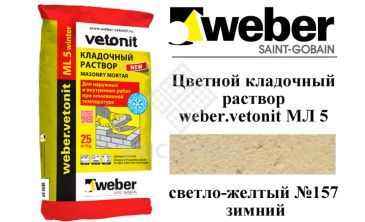 Цветной кладочный раствор weber.vetonit МЛ 5 светло-желтый №157 зимний, 25 кг