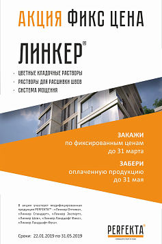 Акция «Фикс цена» на продукты серии “Линкер” Акция «Фикс цена» на продукты серии “Линкер”