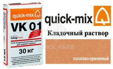 Кладочный раствор Quick-Mix VK 01. R лососево-оранжевый