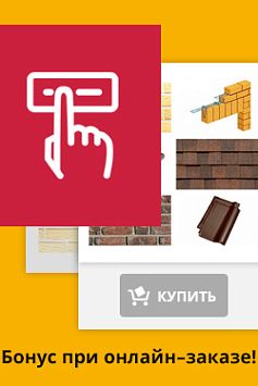 Бонус при онлайн заказе Бонус при онлайн заказе