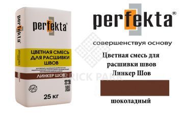 Смесь для расшивки швов Perfekta Шов шоколадный