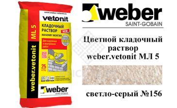 Цветной кладочный раствор weber.vetonit МЛ 5 светло-серый №156 25 кг