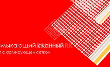 Профиль Krautol примыкающий оконный с армирующей сеткой 6 мм СТАНДАРТ 