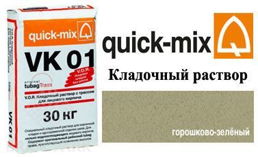 Кладочный раствор Quick-Mix VK 01. U горошково-зеленый