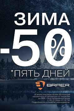 Акция БРАЕР ЗИМА-50% Акция БРАЕР ЗИМА-50%