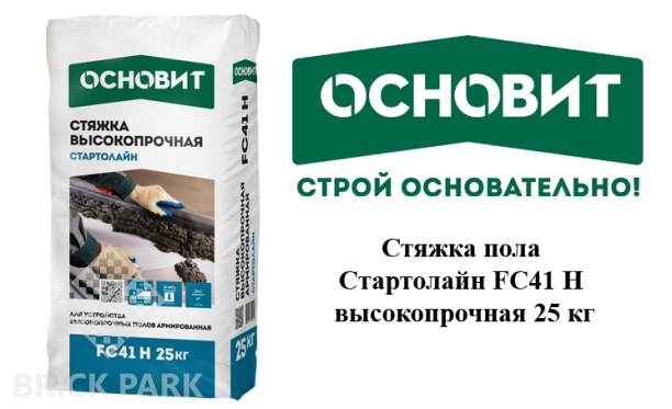 Стяжка пола Основит Стартолайн FC41 H высокопрочная 25 кг