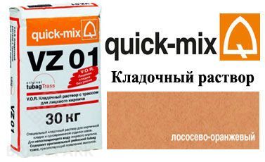 Quick-Mix VZ 01. R лососево-оранжевый