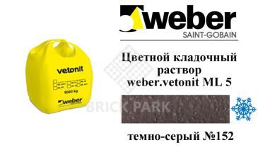 Цветной кладочный раствор weber.vetonit ML 5 P Mutus № 152 зимний 1000 кг