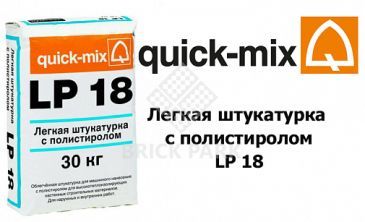 Легкая штукатурка с полистиролом Quick-Mix LP 18 wa водоотталкивающие свойства