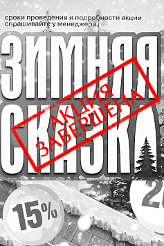 Зимняя сказка от БРАЕР Зимняя сказка от БРАЕР