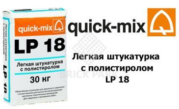 Легкая штукатурка с полистиролом Quick-Mix LP 18 nwa