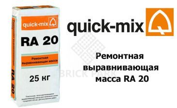 Ремонтная выравнивающая масса Quick-Mix RA 20