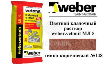 Цветной кладочный раствор weber.vetonit МЛ 5 темно-коричневый №148, 25 кг