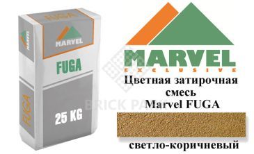 Цветная затирочная смесь MARVEL FUGA brown light ( светло-коричневый)