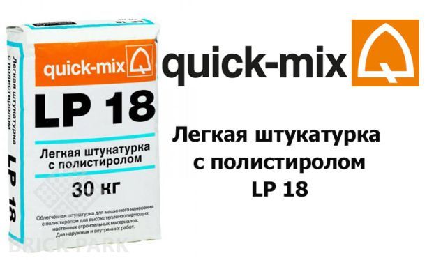 Легкая штукатурка с полистиролом Quick-Mix LP 18 nwa
