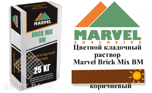 Цветной кладочный раствор Мarvel Brick Mix BM, коричневый
