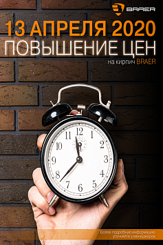 ПОВЫШЕНИЕ ЦЕН НА ОБЛИЦОВОЧНЫЙ КИРПИЧ БРАЕР ПОВЫШЕНИЕ ЦЕН НА ОБЛИЦОВОЧНЫЙ КИРПИЧ БРАЕР