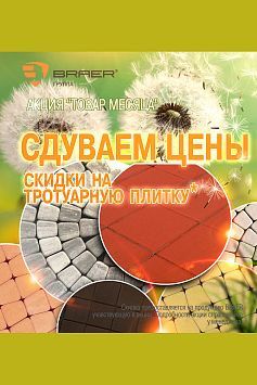 Товар месяца БРАЕР Июль Товар месяца БРАЕР Июль