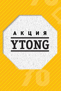 Акция от Ytong Акция от Ytong