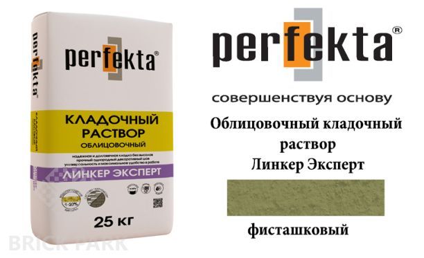 Облицовочный кладочный раствор Perfekta Эксперт фисташковый 