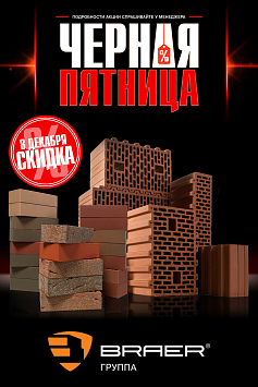 Черная пятница БРАЕР Черная пятница БРАЕР