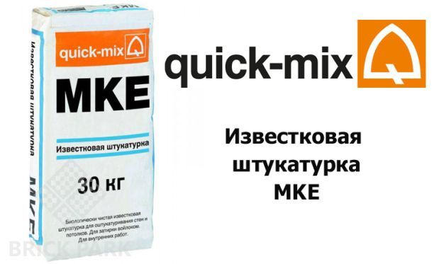 Известковая штукатурка Quick-Mix MKE