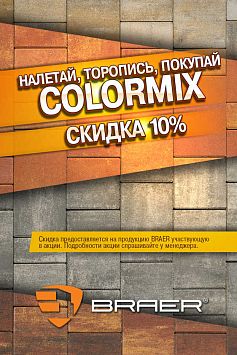 Акция «COLORMIX» Акция «COLORMIX»