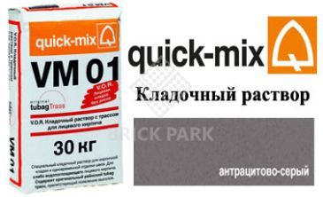 Quick-Mix VM 01.E антрацитово-серый