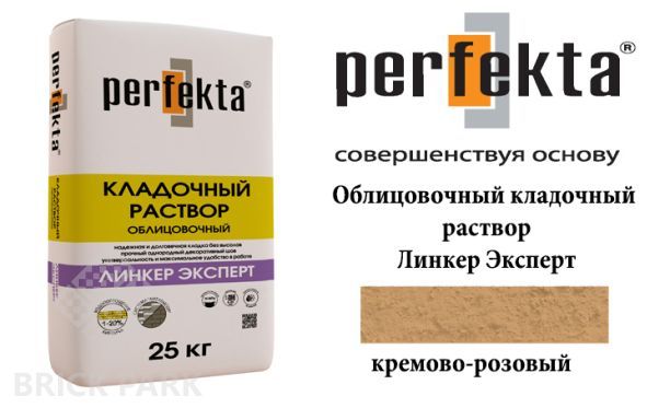 Облицовочный кладочный раствор Perfekta Эксперт кремово-розовый