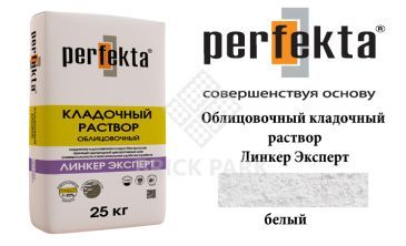 Облицовочный кладочный раствор Perfekta Эксперт белый