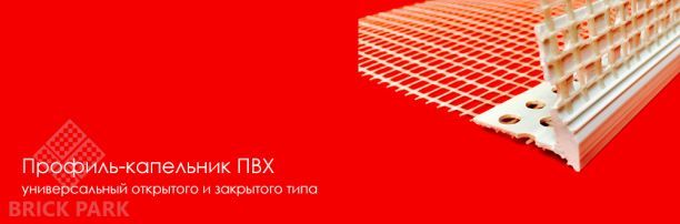 Профиль-капельник Krautol УНИВЕРСАЛЬНЫЙ с армирующей сеткой 