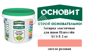 Затирка эластичная для швов Основит Плитсэйв XC6 Е светло-розовая 2 кг