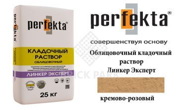 Облицовочный кладочный раствор Perfekta Эксперт кремово-розовый