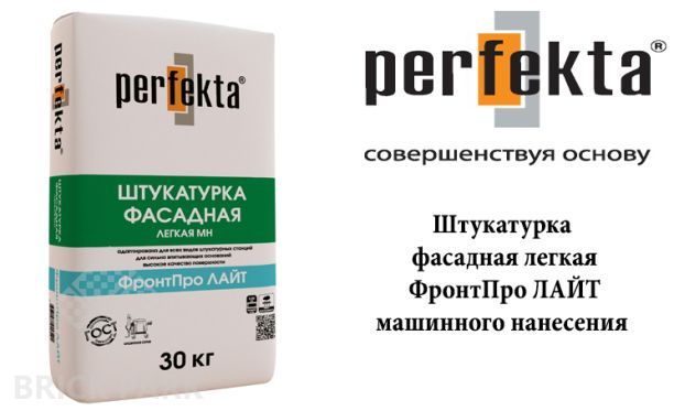 Штукатурка фасадная легкая машинного нанесения Perfekta ФронтПро Лайт 