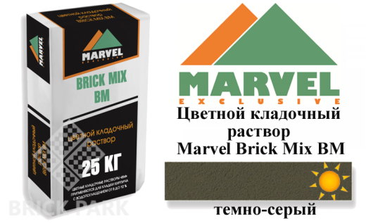 Цветной кладочный раствор Мarvel Brick Mix BM, темно-серый