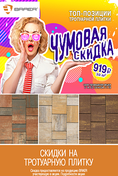 Акция "Чумовая скидка" Акция "Чумовая скидка"