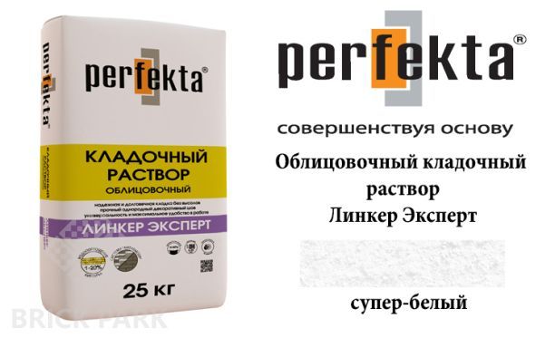 Облицовочный кладочный раствор Perfekta Эксперт супер белый