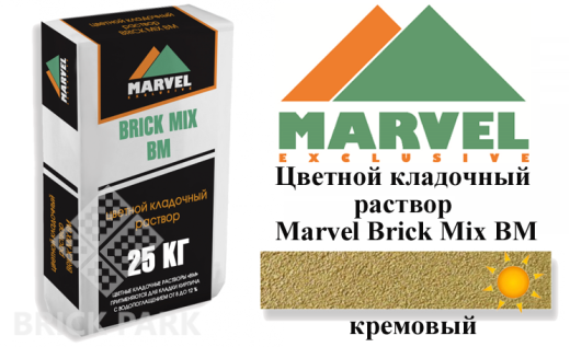 Цветной кладочный раствор Мarvel Brick Mix BM, кремовый